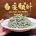 白毫银针