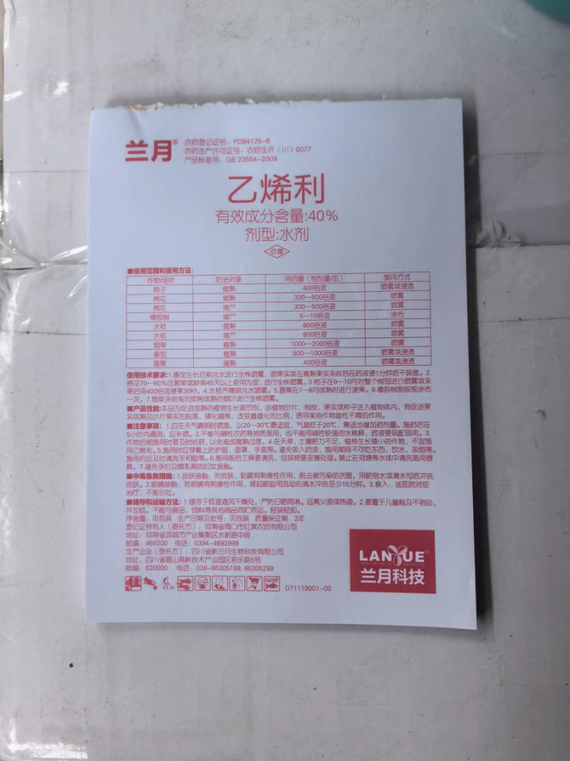 兰月40%乙烯利催熟剂香蕉芒果番茄柿子核桃脱皮植物