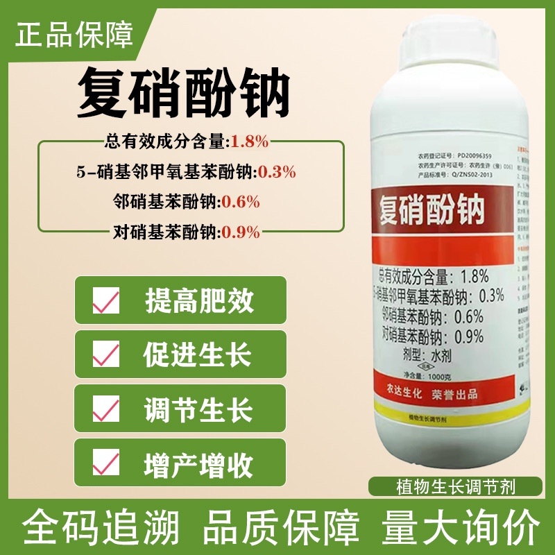 复硝酚钠1.8%水剂植物生长调节剂