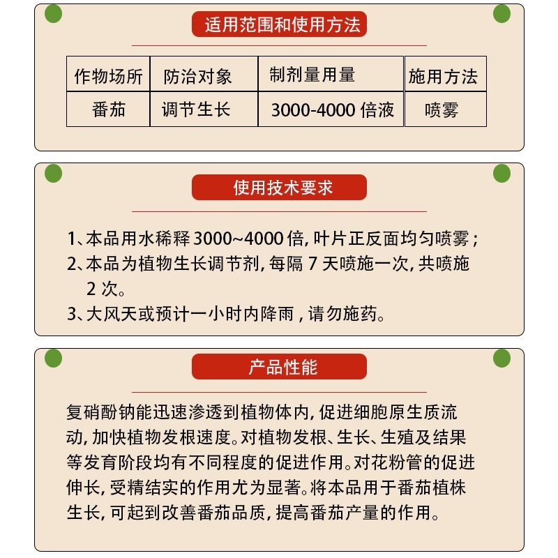 复硝酚钠1.8%水剂植物生长调节剂