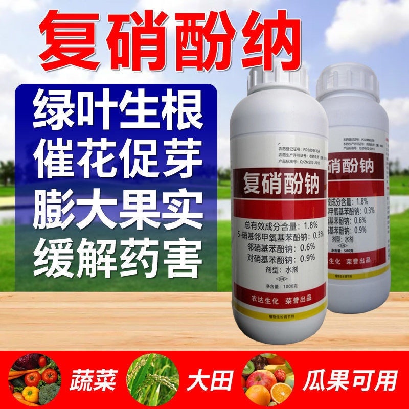 复硝酚钠1.8%水剂植物生长调节剂