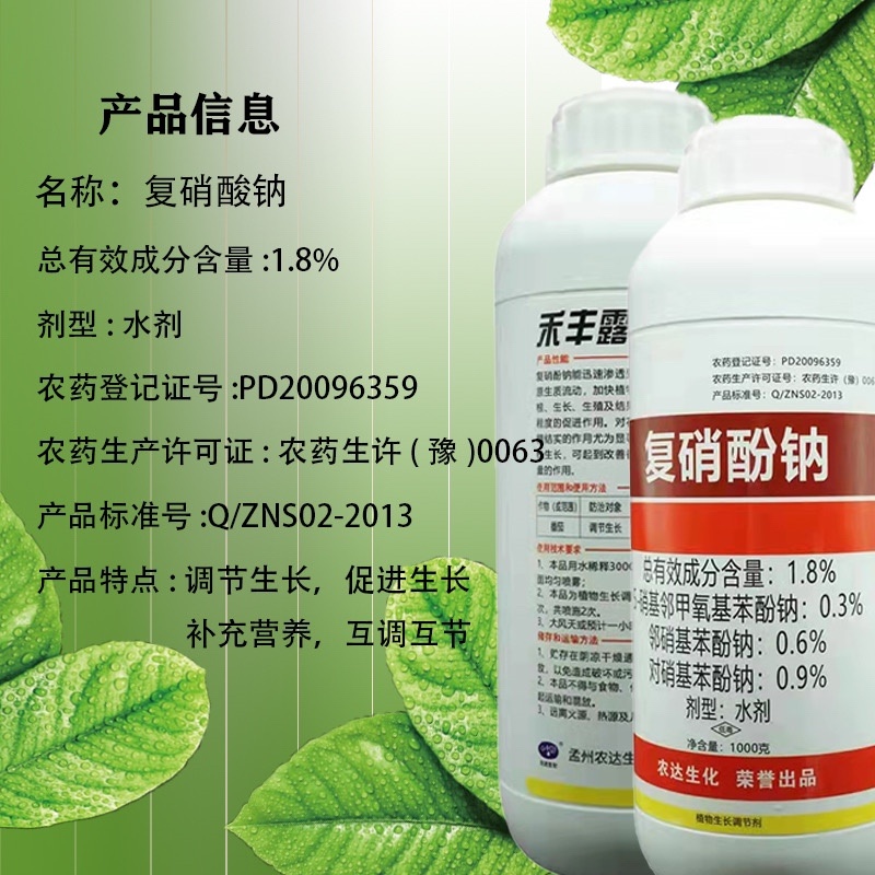 复硝酚钠1.8%水剂植物生长调节剂