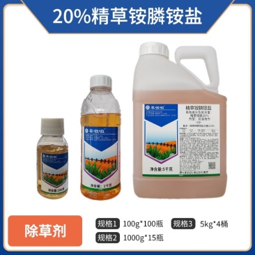 20%精草铵膦，高含量，除草更彻底，持效期更久