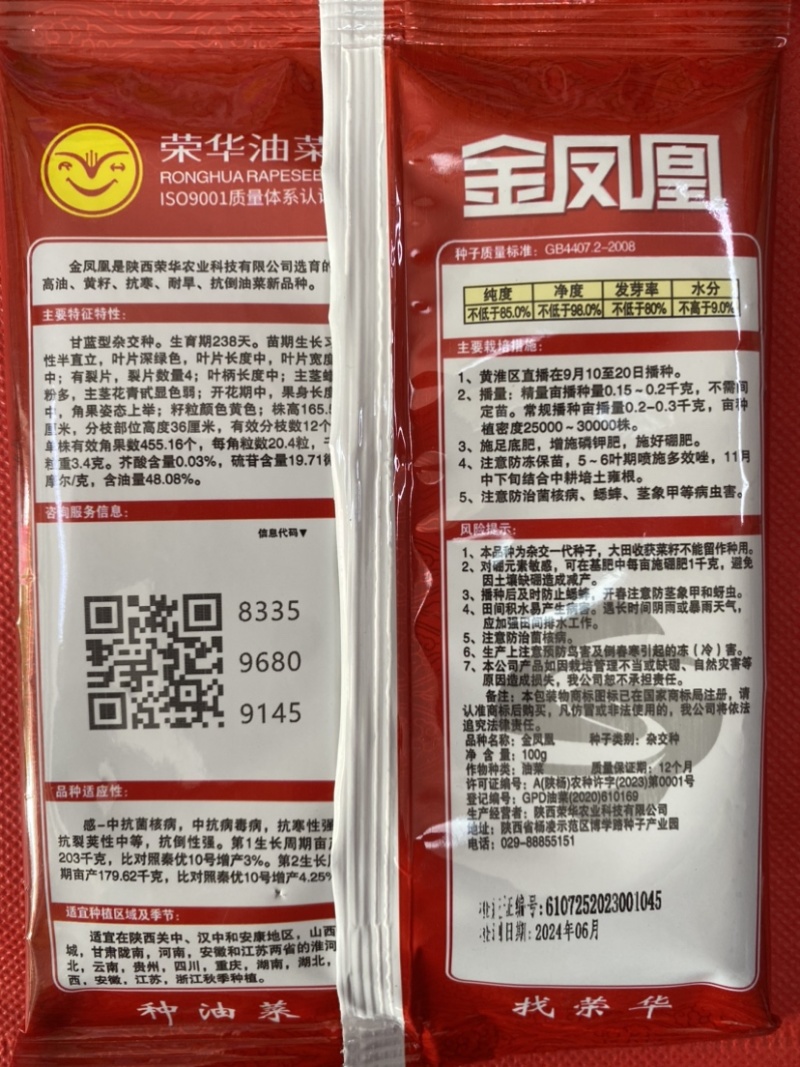 金凤凰油菜种子抗冻抗旱高产高油低芥酸品种