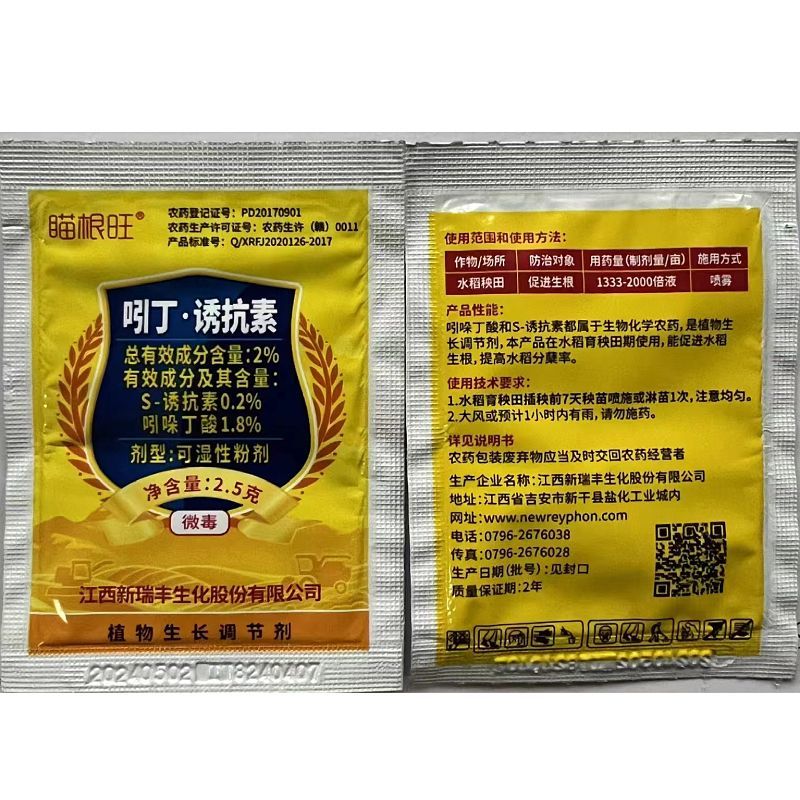 新瑞丰瞄根旺吲哚丁酸S-诱抗素水稻秧田促进生根正品农药调