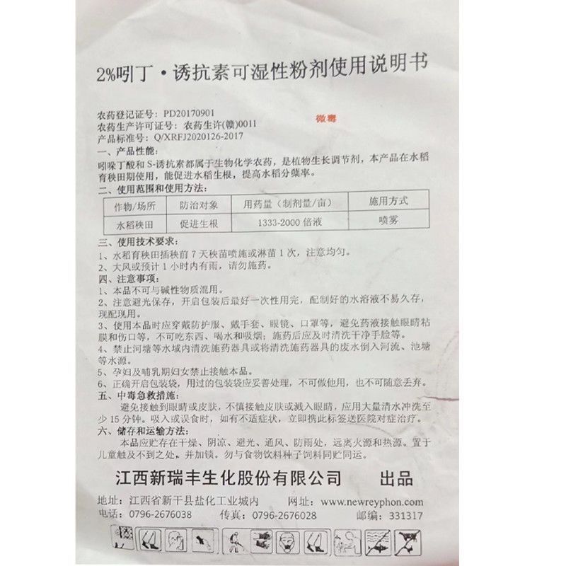 新瑞丰瞄根旺吲哚丁酸S-诱抗素水稻秧田促进生根正品农药调