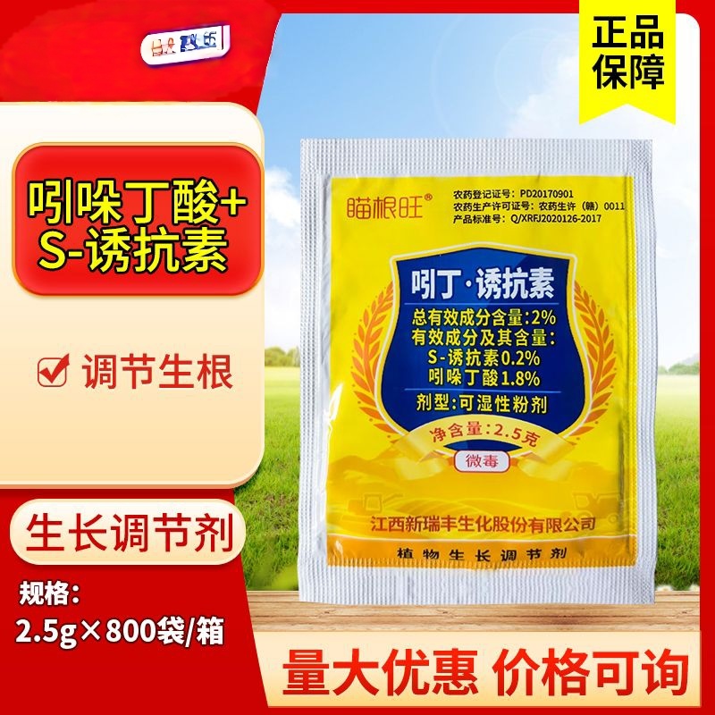 新瑞丰瞄根旺吲哚丁酸S-诱抗素水稻秧田促进生根正品农药调