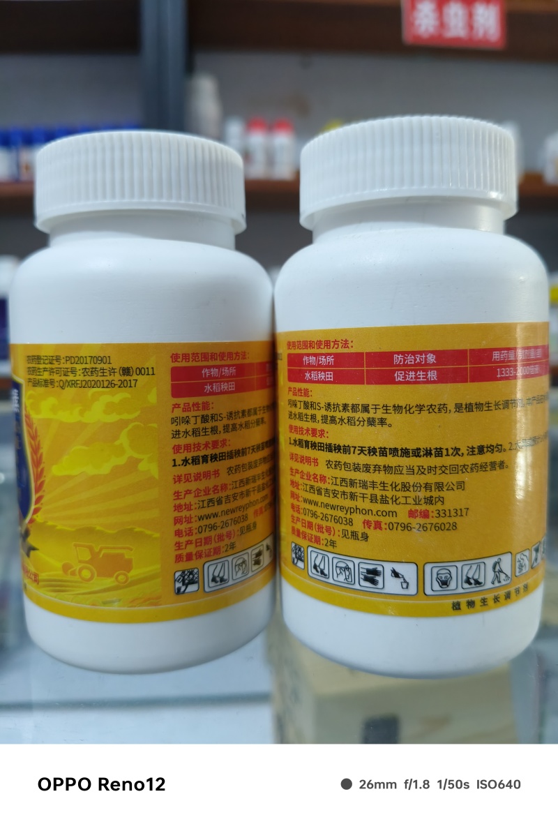 新瑞丰瞄根旺吲哚丁酸S-诱抗素水稻秧田促进生根正品农药调
