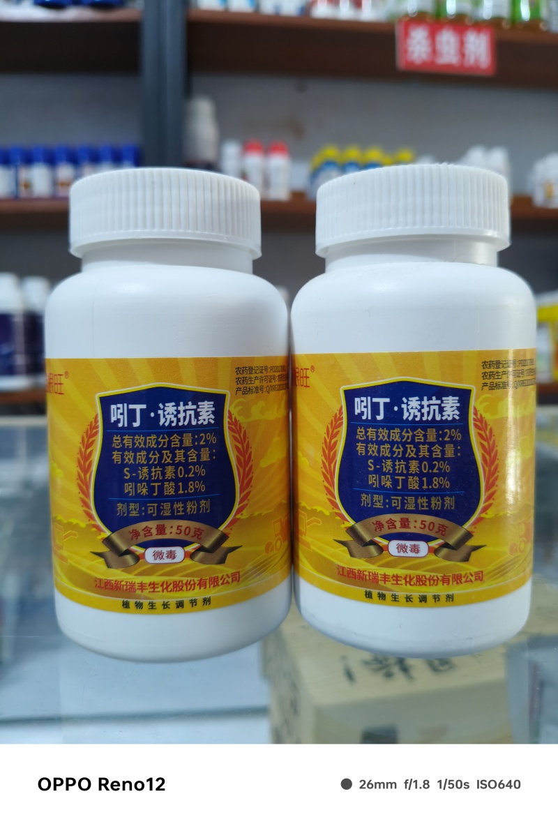 新瑞丰瞄根旺吲哚丁酸S-诱抗素水稻秧田促进生根正品农药调