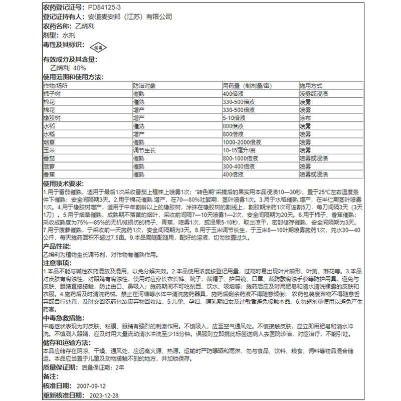 安道麦安美福40%乙烯利催熟增产