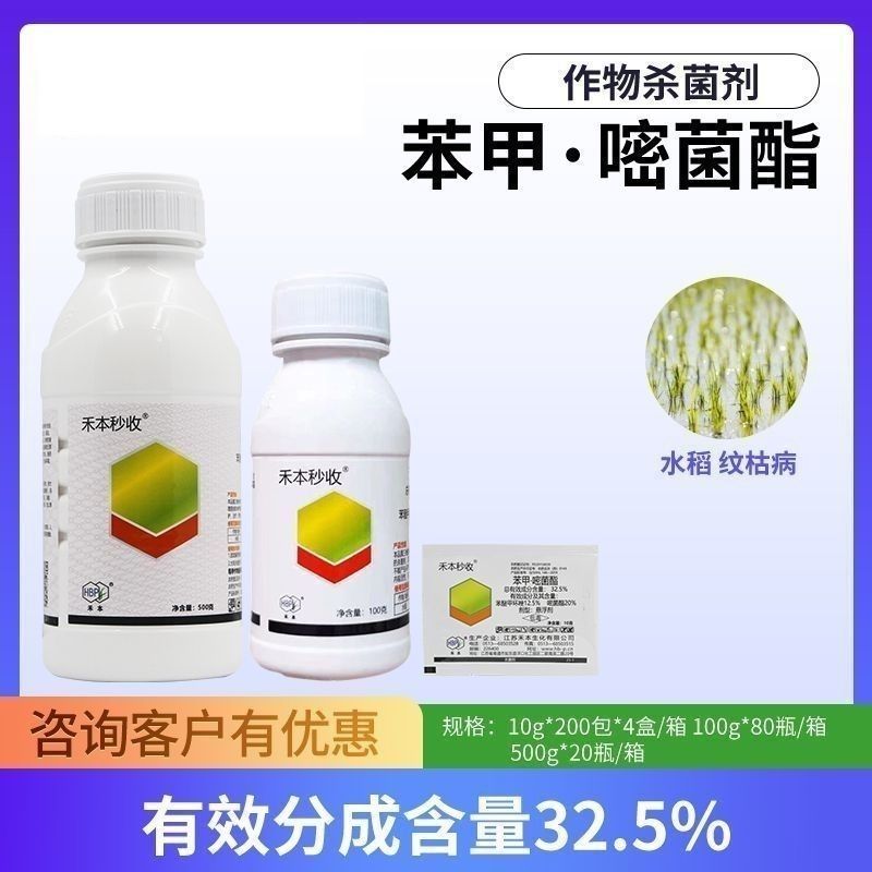 禾本妙收32.5%苯甲嘧菌酯农药杀菌剂水稻纹枯病农用杀菌