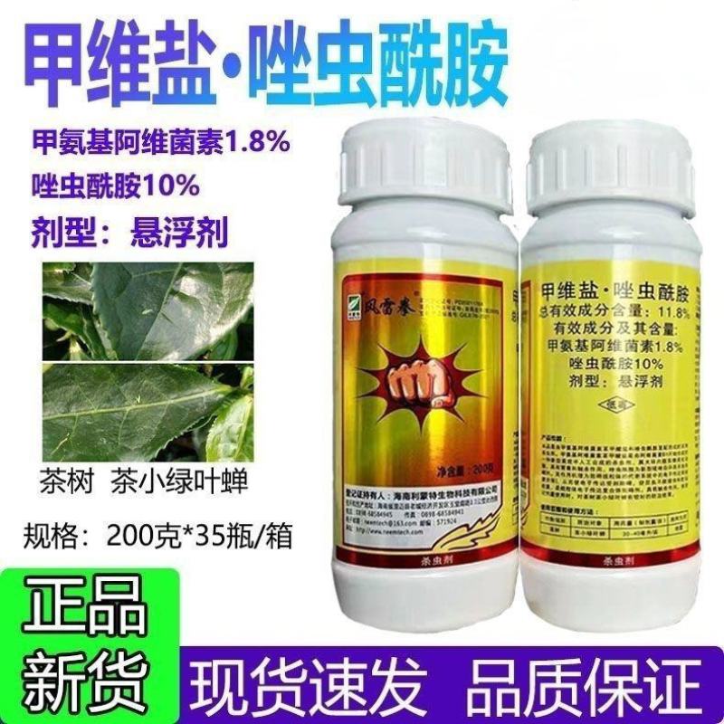风雷拳11.8%甲维盐唑虫酰胺茶树茶小绿叶蝉胃毒和触杀