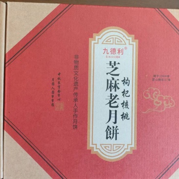 枸杞核桃老月饼