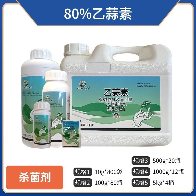 80%乙蒜素，厂家直销，正品保障，假一赔十