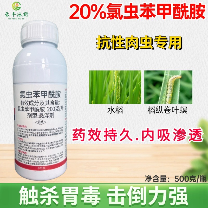 氯虫苯甲酰胺杀虫剂农药水稻二化螟内吸触杀胃毒杀虫谱广杀虫