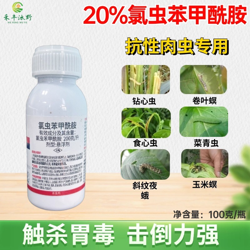 氯虫苯甲酰胺杀虫剂农药水稻二化螟内吸触杀胃毒杀虫谱广杀虫