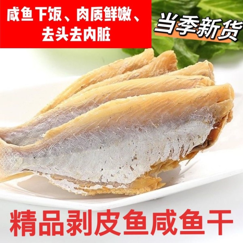 剥皮鱼干地摊电商批发中目肉大目肉鱼干干鱼扒皮鱼干