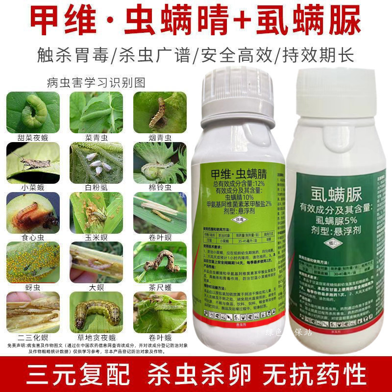 12%甲维虫螨腈玉米钻心虫果树蔬菜夜蛾菜青虫甲维盐杀虫剂
