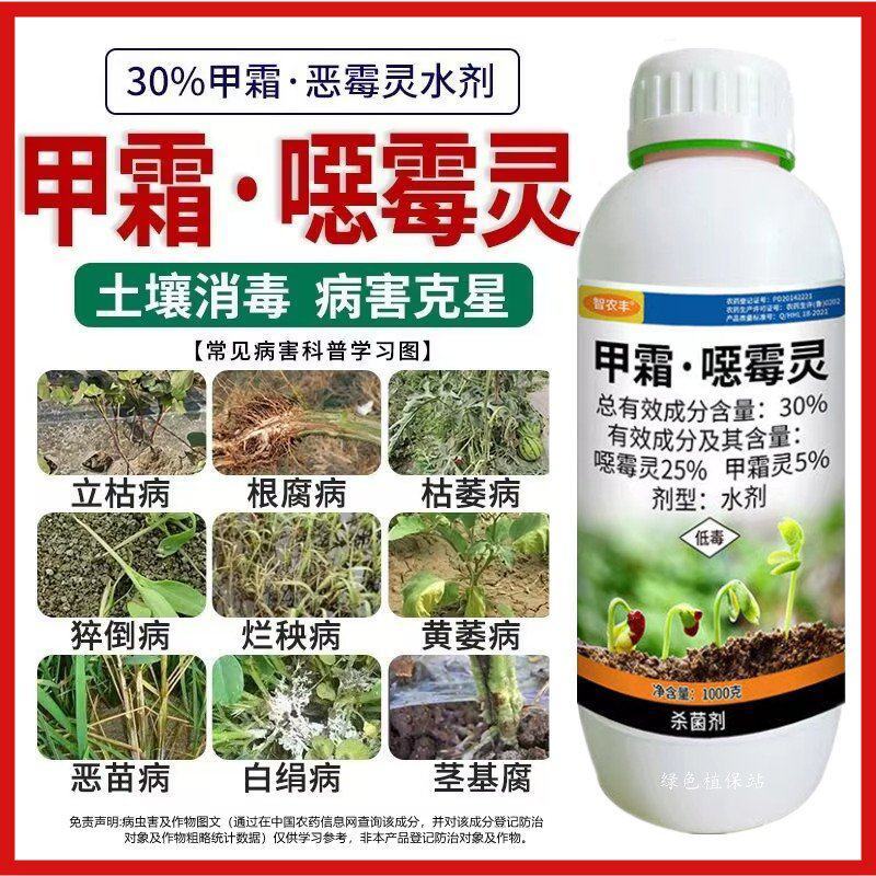 30%甲霜恶霉灵烂根死苗根腐病立枯病枯萎病土壤消毒杀菌剂