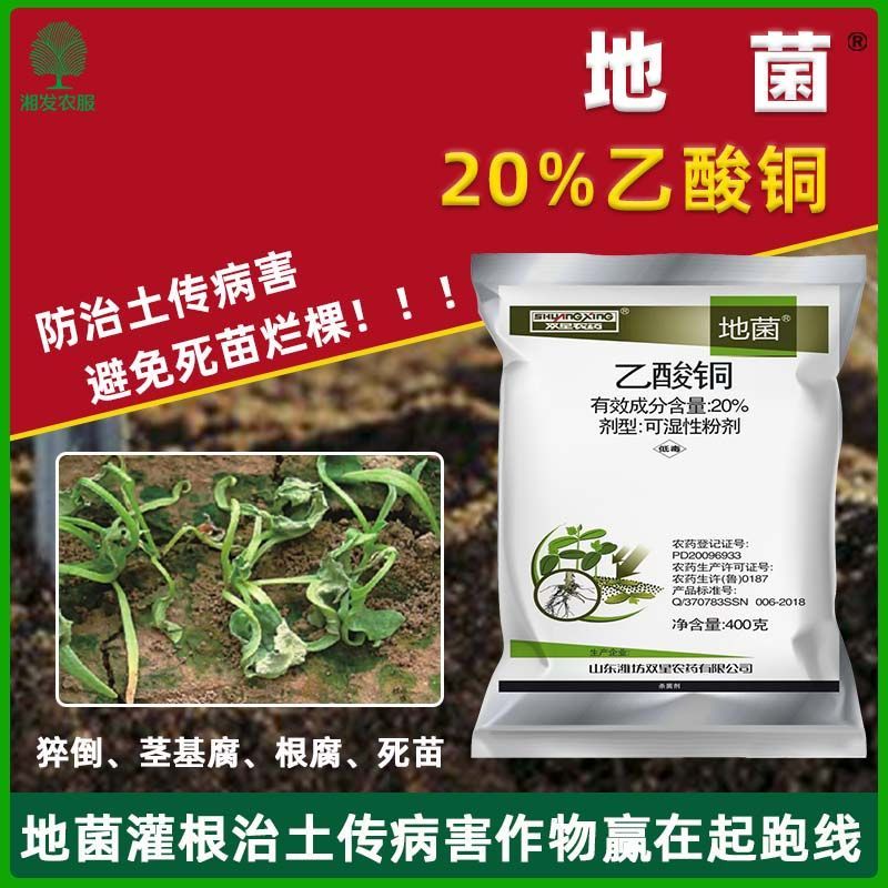 20%乙酸铜杀菌剂黄瓜苗期猝倒病乙酸铜可湿性粉剂农药正品