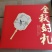八粒装精品月饼礼盒装#源头厂家直供