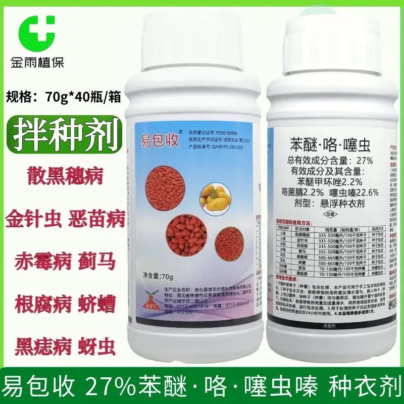 拌种剂27%苯醚咯菌腈噻虫嗪水稻玉米小麦种衣剂蚜虫根腐病