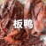 8成熟卤板鸭均匀适合餐馆食堂赶集跑量1件50斤常年批发