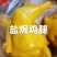 盐焗鸡蛋盐焗鸡适合餐馆食堂1件50斤常年批发