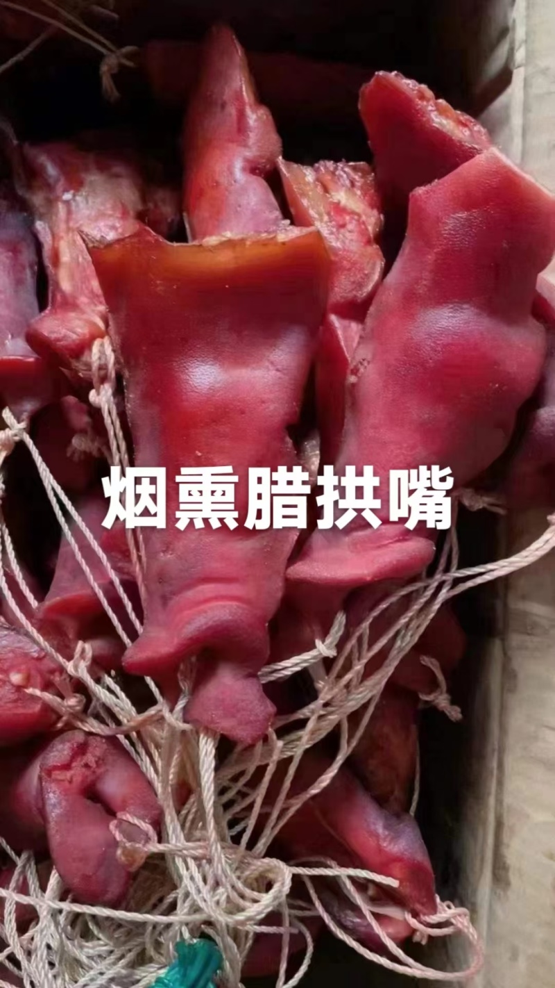 烟熏腊拱嘴均匀漂亮适合所有人群食用一件50斤常年批发