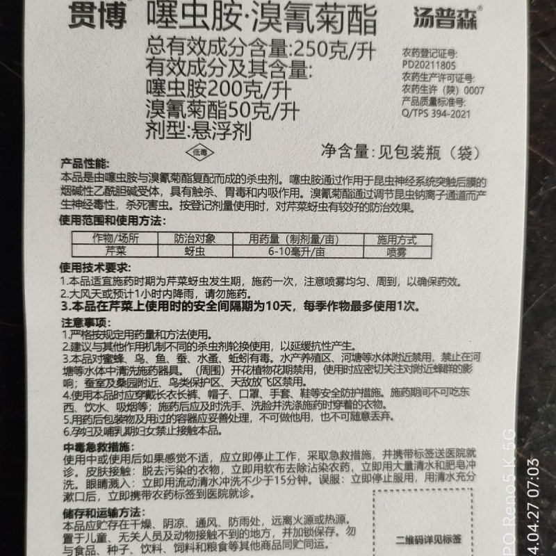 汤普森贯博噻虫胺·溴氰菊酯悬浮剂芹菜蚜虫正品农药杀虫剂老