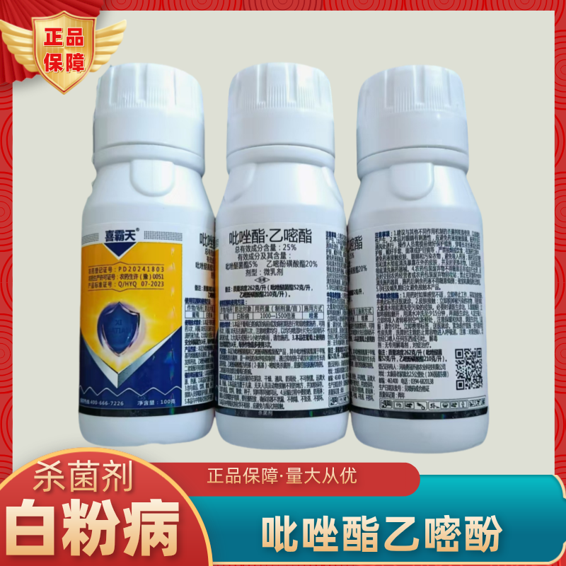 25%吡唑酯乙嘧酯白粉病专用农药杀菌剂吡唑醚菌酯乙嘧酚