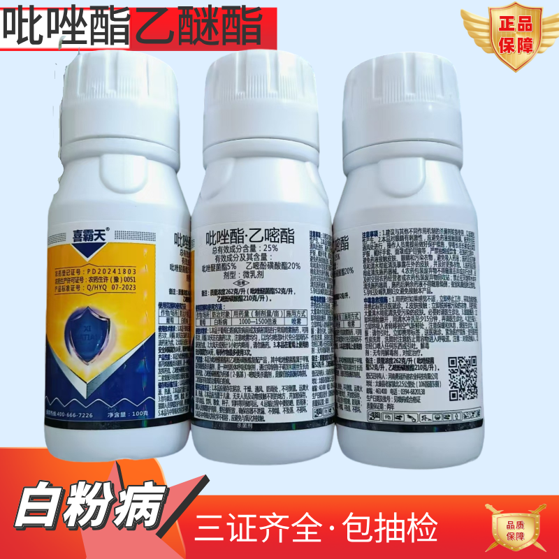 25%吡唑酯乙嘧酯白粉病专用农药杀菌剂吡唑醚菌酯乙嘧酚