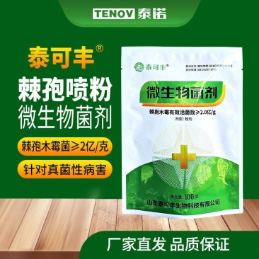 棘孢木霉菌喷粉专用微生物肥灰霉病霜霉病白粉病真菌病肥料