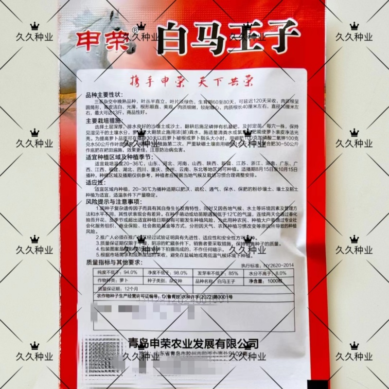申荣白马王子白萝卜种子三系杂交中晚熟耐糠心秋冬季
