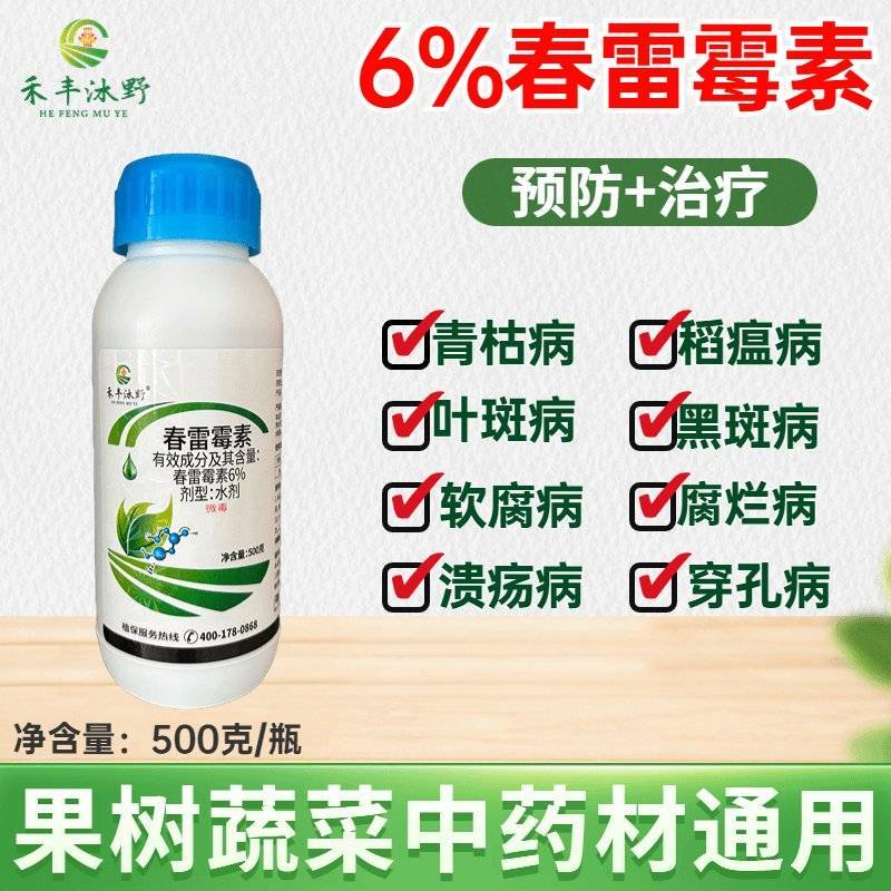 6%春雷霉素杀菌剂溃疡病角斑病流胶软腐病烂果稻瘟病果树柑