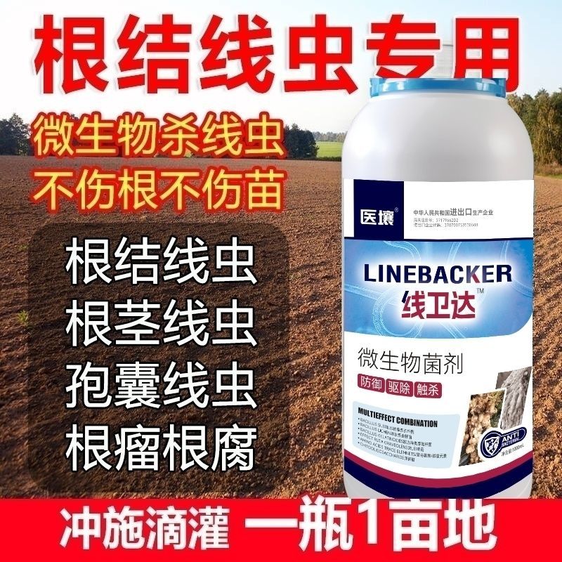 根结线虫专用根线虫根瘤病根肿病不伤根蔬菜果树农用防腐菌剂