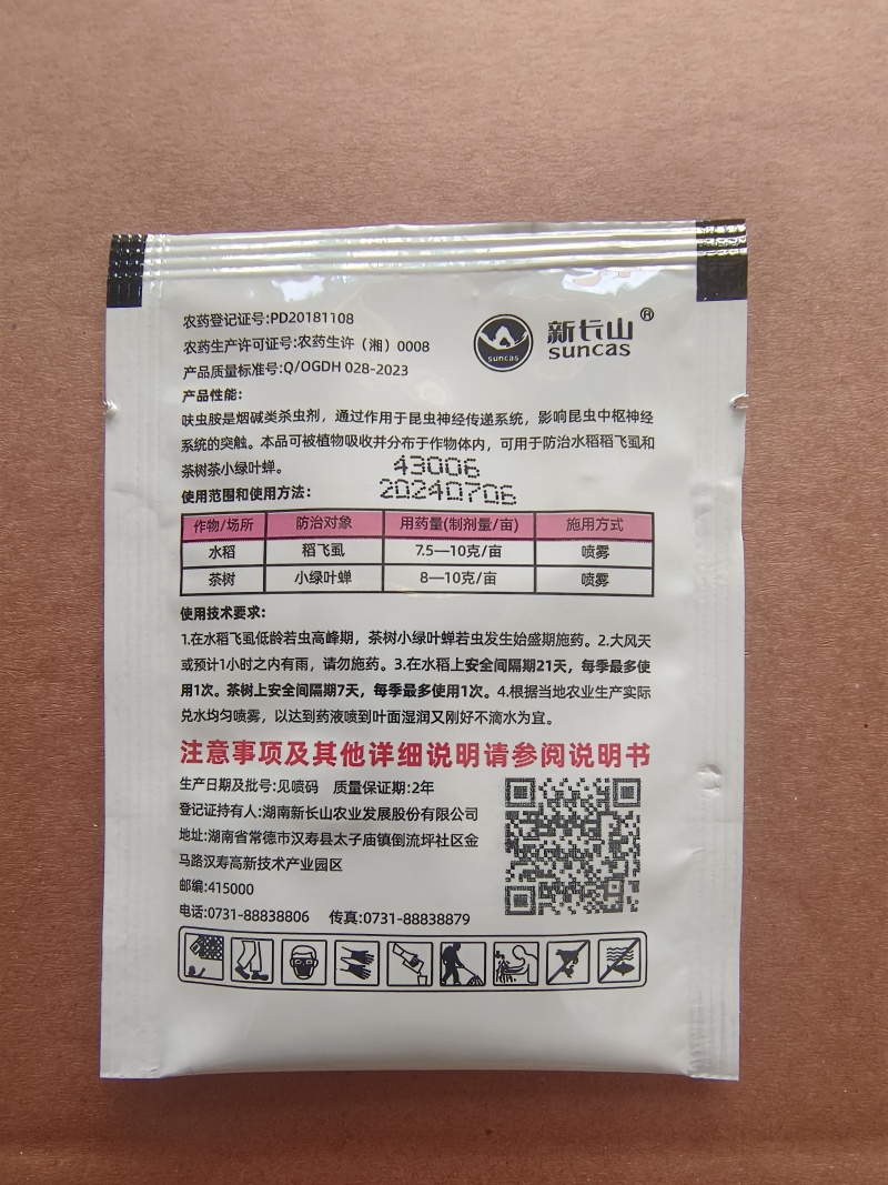 新长山70%呋虫胺稻飞虱茶小绿叶蝉白粉虱杀虫剂