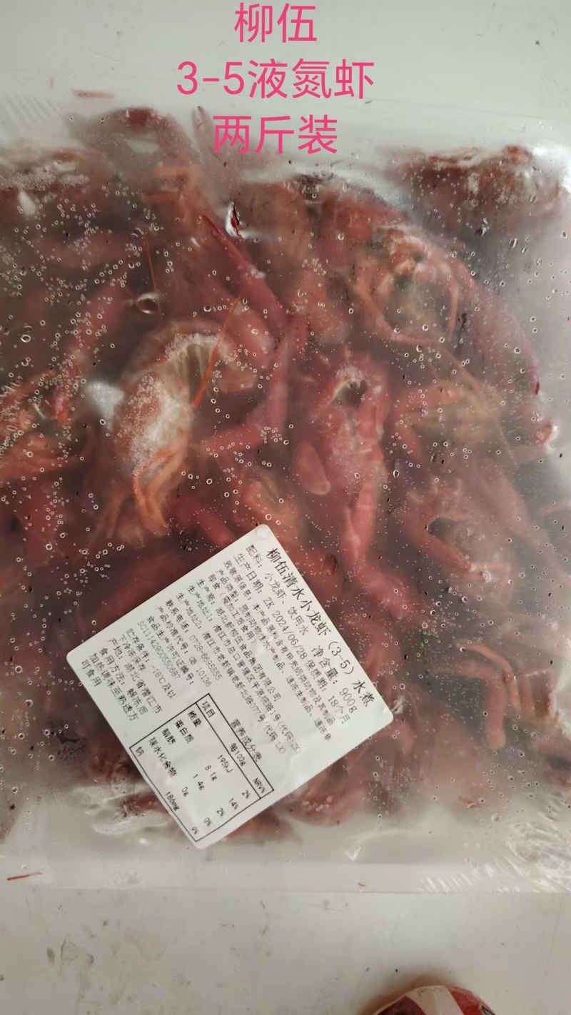 柳伍液氮小龙虾