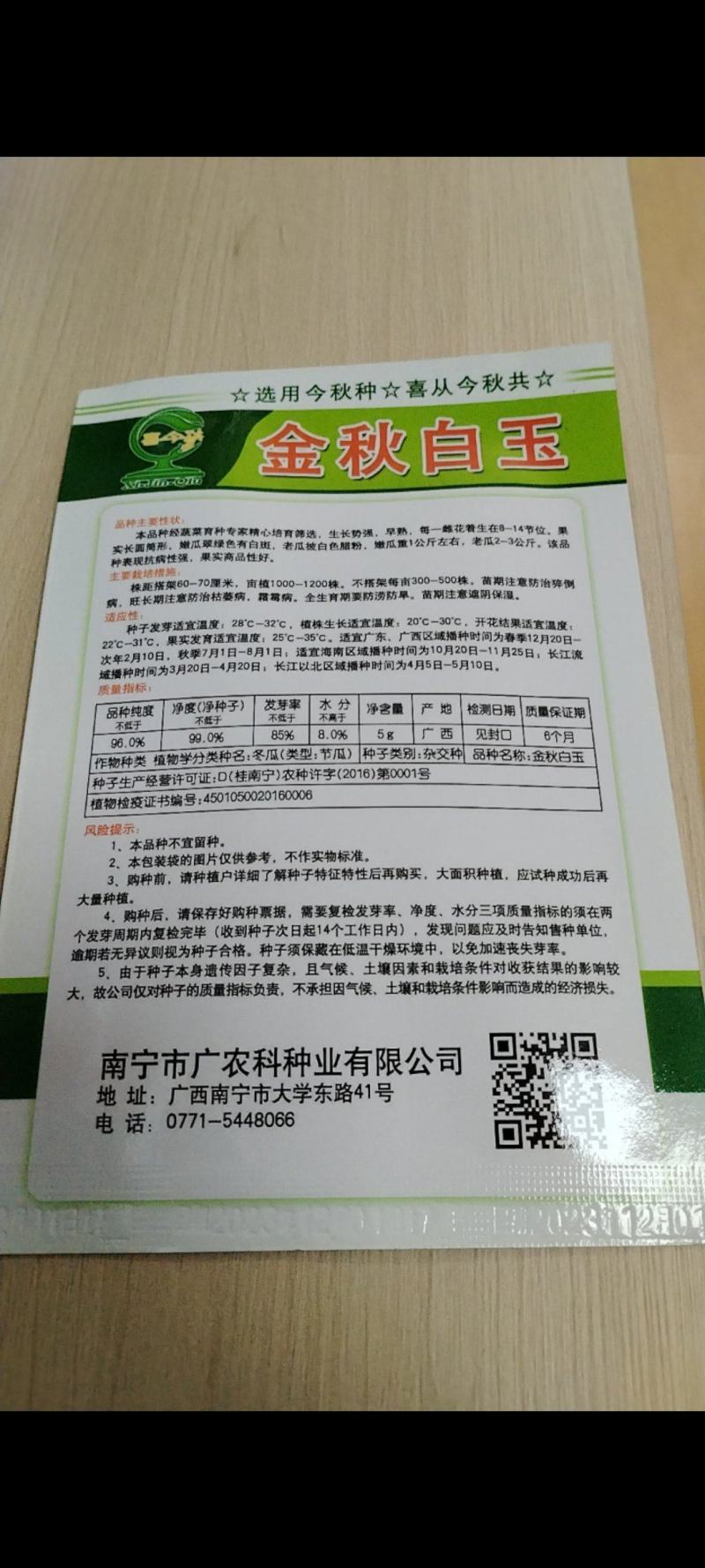 金秋白玉毛节瓜早熟抗病丰产