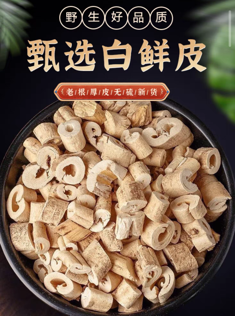 白鲜皮中药材白癣皮厚段薄段规格齐全无硫干货