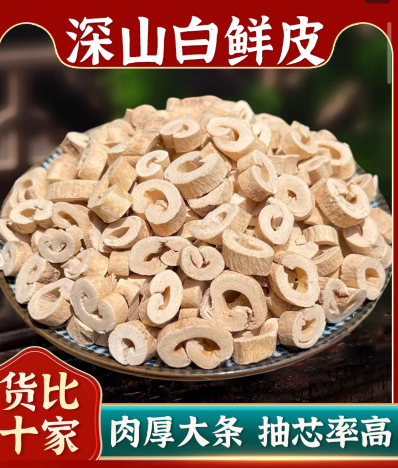 白鲜皮中药材白癣皮厚段薄段规格齐全无硫干货