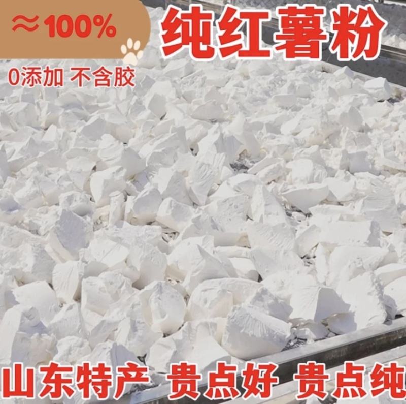 百分百纯红薯淀粉