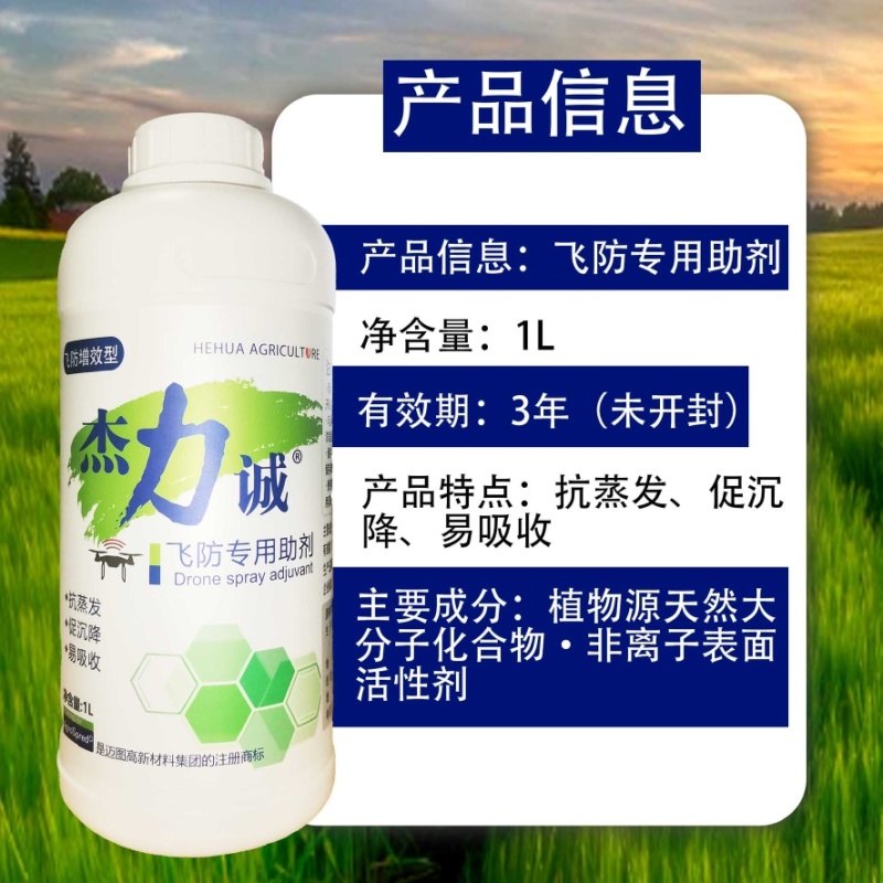 美国迈图杰力诚飞防专用助剂飞防增效型新研发飞防专用助剂