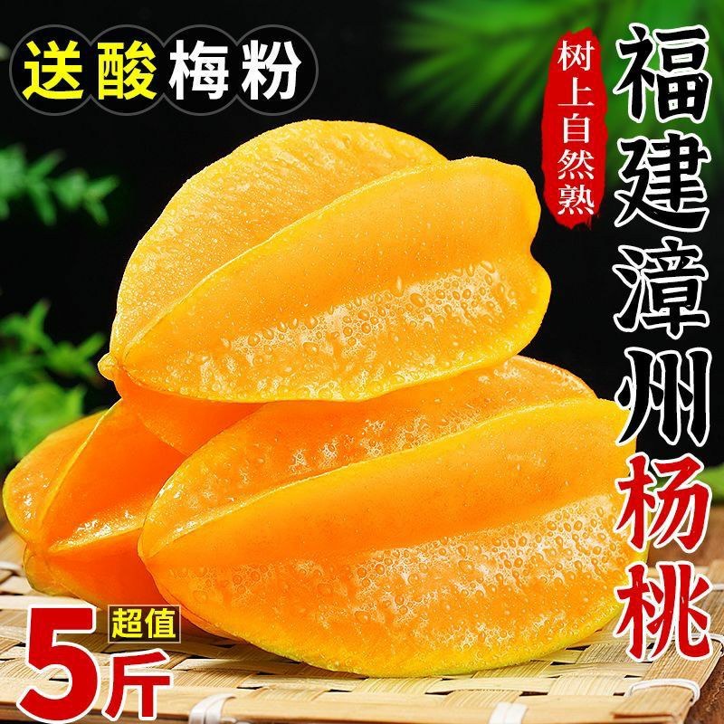 正宗福建漳州下河当季水果(新鲜杨桃)酸甜可口当天现摘现发