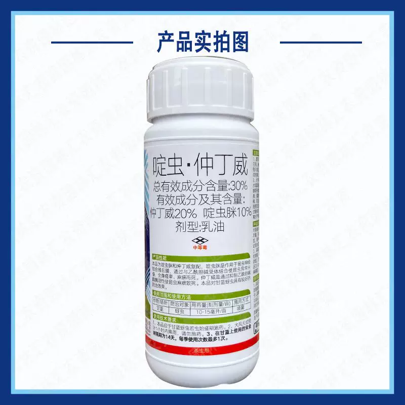 马革30%啶虫脒仲丁威甘蓝蚜虫粉虱蓟马跳甲杀虫剂农药蔬菜