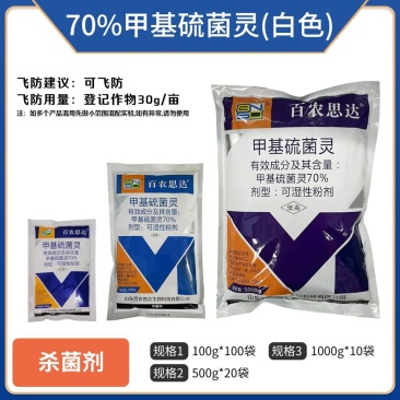 70%甲基硫菌灵（可湿性粉剂），正品保障，量大优惠