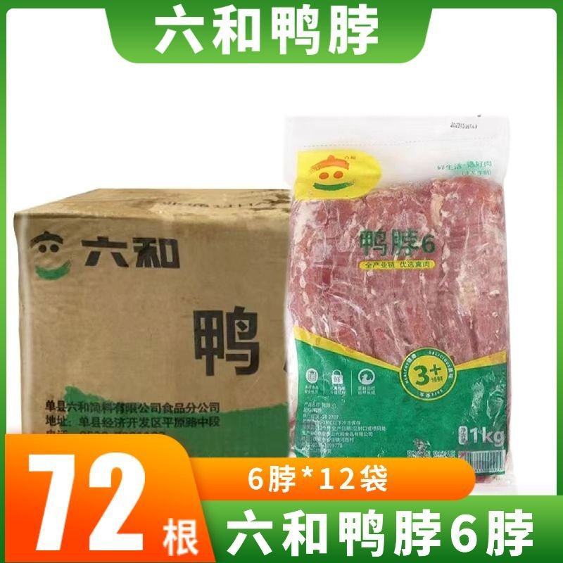 24斤72根六和鸭脖冷冻新鲜生鸭脖子冰鲜鸭颈麻辣卤味食材