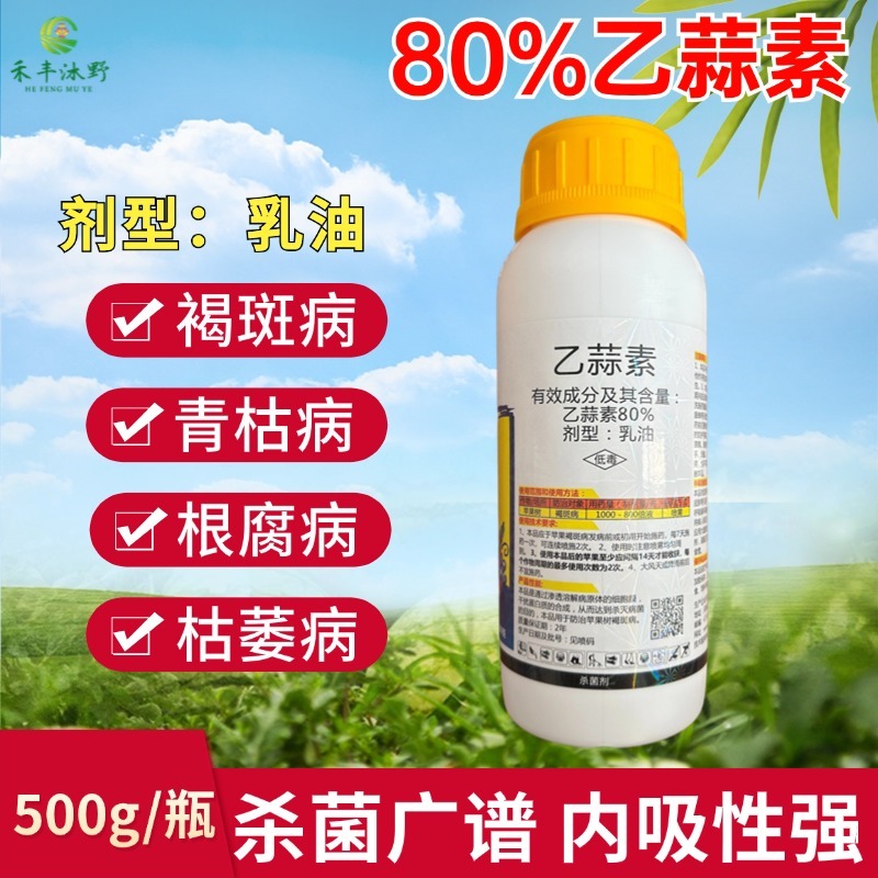 80%乙蒜素柑橘果树青苔病根腐病枯萎烂秧青枯立枯病烟煤病