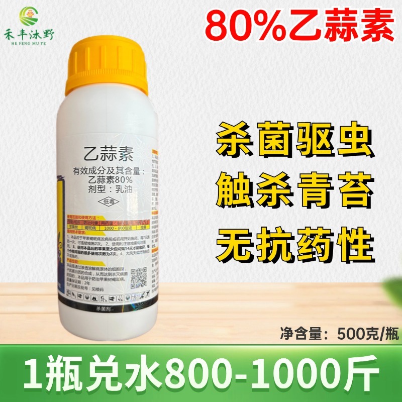 80%乙蒜素柑橘果树青苔病根腐病枯萎烂秧青枯立枯病烟煤病