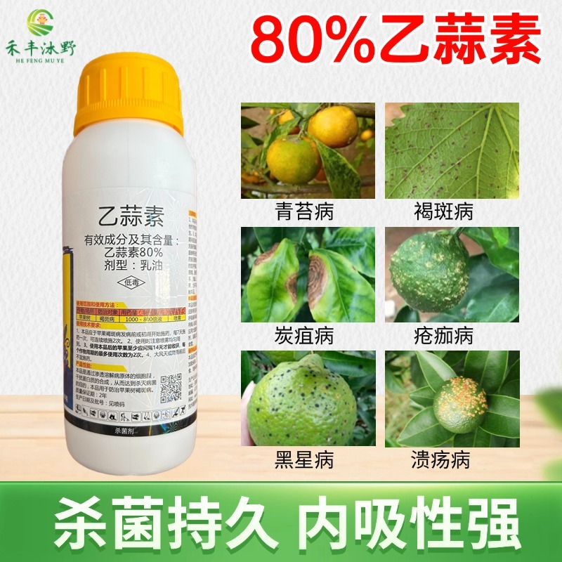 80%乙蒜素柑橘果树青苔病根腐病枯萎烂秧青枯立枯病烟煤病